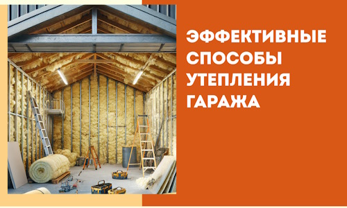 Эффективные способы утепления гаража в в Раменском